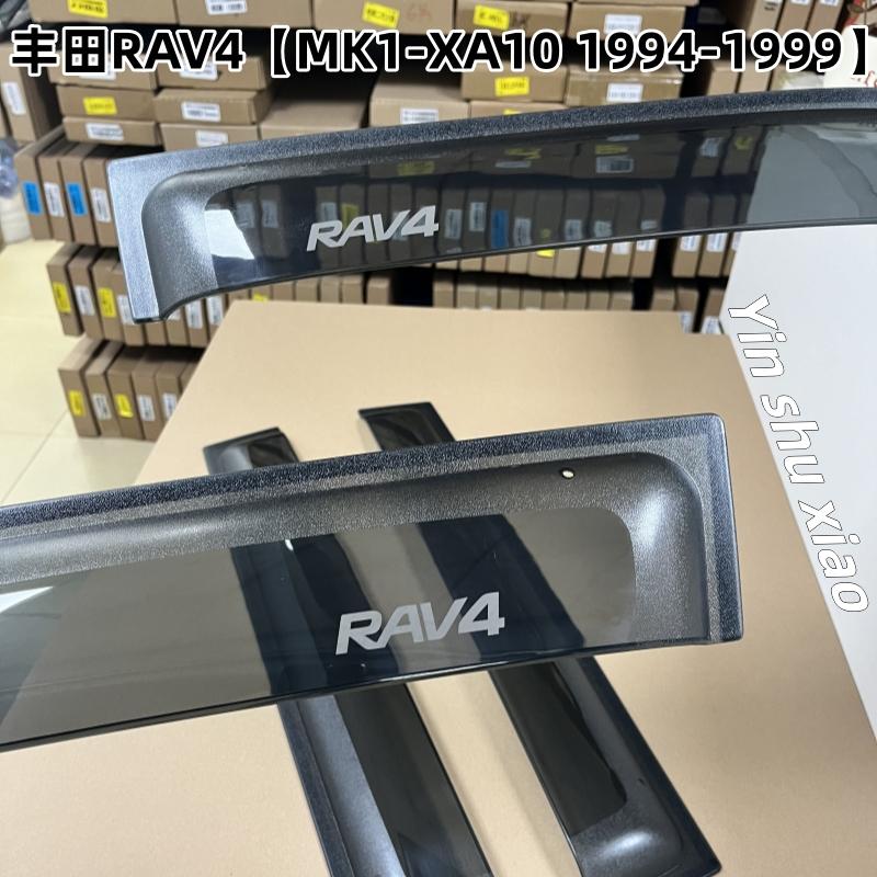 专用丰田RAV4晴雨挡第一代RAV