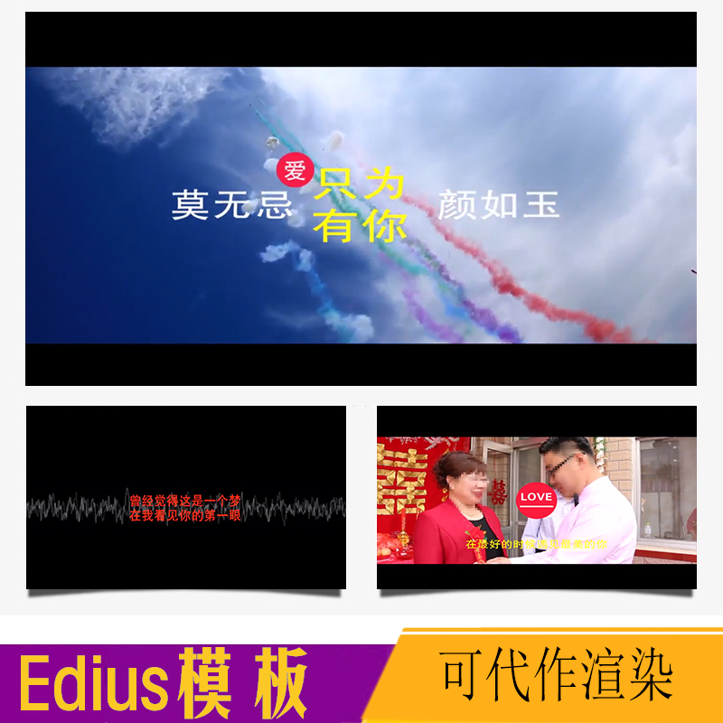 EDIUS婚礼快剪片头ED婚庆花絮新高清模板视频录像制作调色微电影