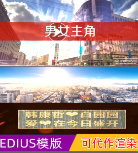 EDIUS678婚礼快剪ed模版迎亲花絮高清视频片头录像后期制作预告片