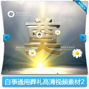 通用葬礼片头 过世白事葬礼丧事片头片尾 奠片头清明视频高清素材