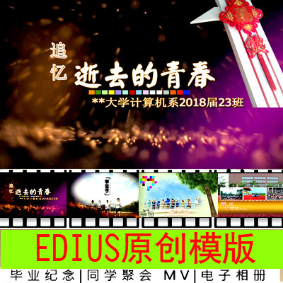 同学聚会毕业留念EDIUS片头模版ed会战友聚会模版毕业模版相册