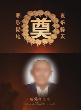 农村老人丧事悲哀思念白事葬礼沉痛悼念素材 AE片头模板浩气常存
