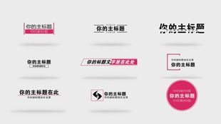 EDIUS字幕综合模板走字模版特效动画edius开场文字特效