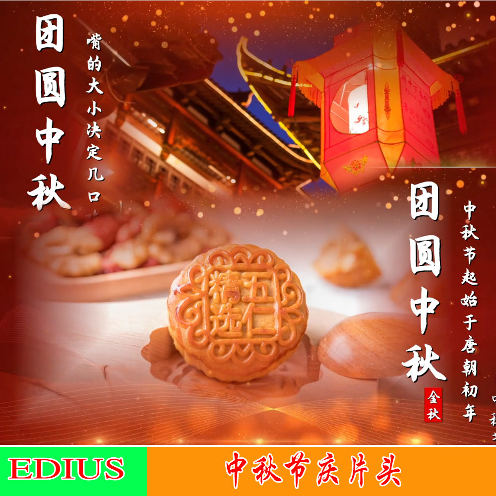 中国风祝福3D喜庆红色文字团圆相册图文宣传片头ED模板edius中秋