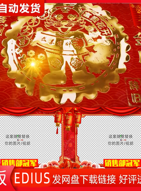 春节新年晚会开场片头过年拜年视频祝福edius模板H426