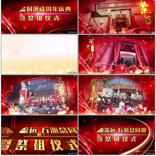 祠堂落成庆典祭祖春节团拜会祠堂庆典祠堂落成片头ae模板