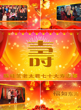 寿辰祝寿贺寿视频 生日寿诞庆典宴会开场片头 AE片头模板素材