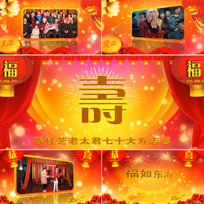 寿辰祝寿贺寿视频 生日寿诞庆典宴会开场片头 AE片头模板素材