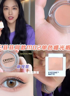 打底韩国tonymoly托尼魅力王菲菲同款M02单色哑光眼影M21卧蚕丝滑