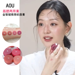 崔胜澈眼泪女王金智媛同款 韩国AOU唇颊两用膏唇泥腮红哑光唇膏