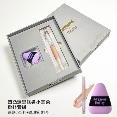 huxley舒缓保湿遮瑕笔粉扑套组