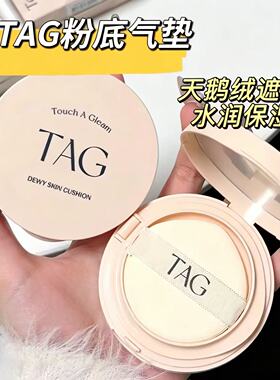 TAG水光丝绒气垫奶油肌