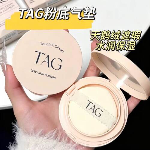 TAG水光丝绒气垫奶油肌