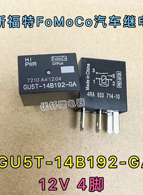 GU5T-14B192-GA HA荣威350福特锐界探险者猛禽F-150汽车继电器