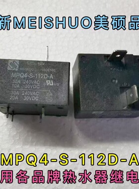 MPQ4-S-112D-A全新美硕继电器4脚12V30AT93美的空调热水器专用T91