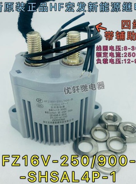HFZ16V-250/900-B-SHSAL4P-1宏发高压带反馈接触器辅助触点继电器