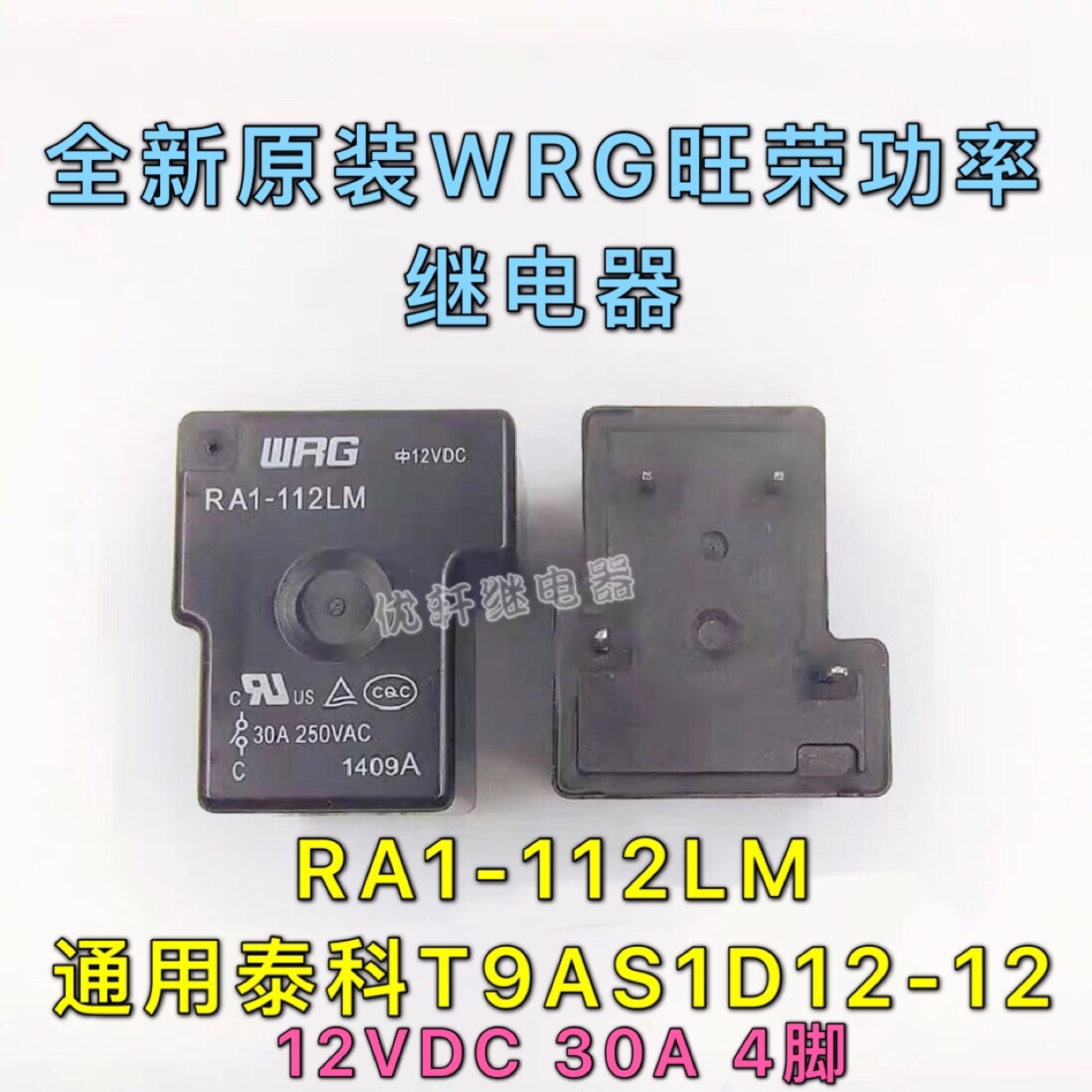 RA1-112LM全新原装WRG旺荣12VDC30A4脚继电器通用泰科T9AS1D12-12