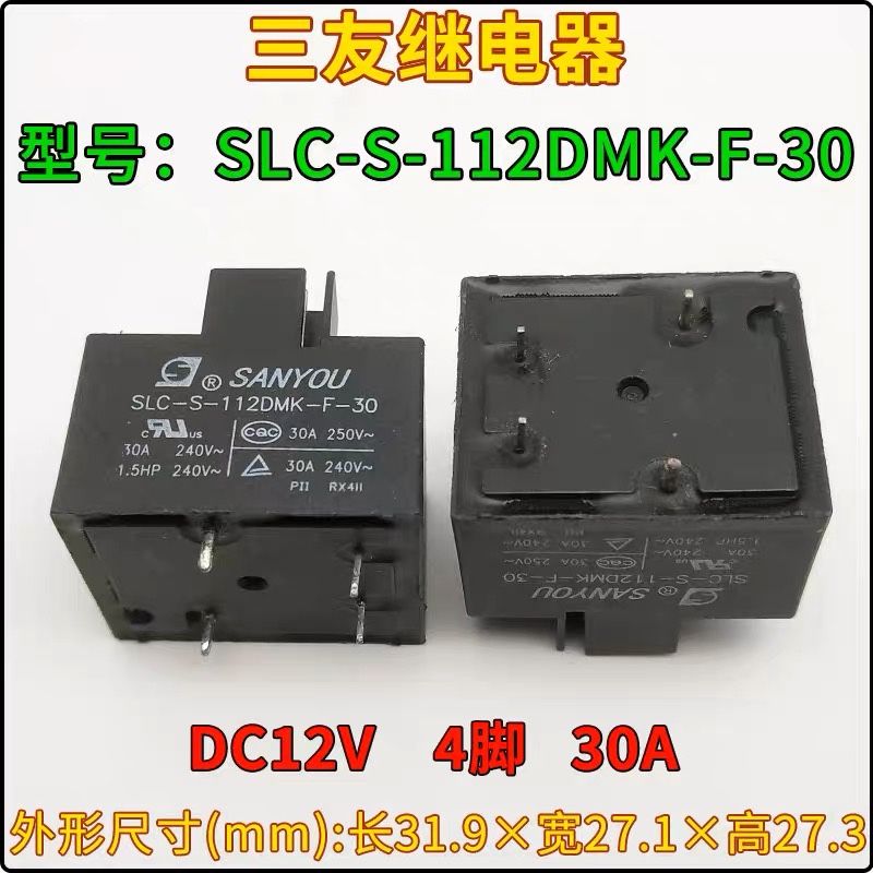 SLC-S-112DMK-F-30三友SANYOU继电器4脚12VDC30A 泰科T9AS1D22-12