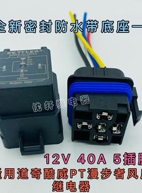克莱斯勒 道奇酷威 PT漫步者风扇继电器 12V40A5插脚电子扇继电器