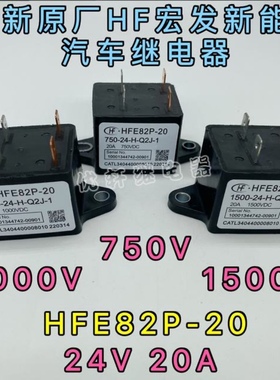 HFE82P-20宏发高压直流继电器接触器光伏和储能20A1000V 1500VDC