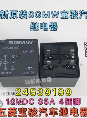 SGMW 24539199 12V35A宝骏630 610汽车4脚继电器9026316 96190189