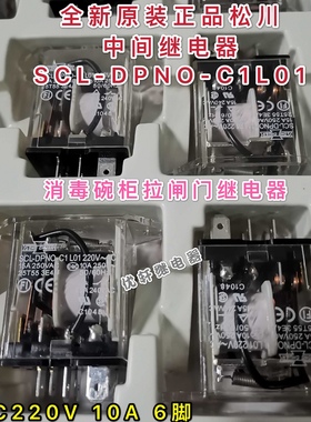 全新原装松川SCL-DPNO-C1L01 220VAC 6脚15A消毒碗柜拉闸门继电器