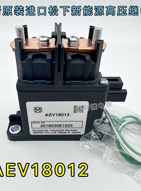 AEV18012全新原装进口松下新能源汽车高压直流接触器继电器12VDC
