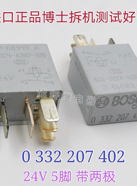 0332207402 原厂博世继电器拆机检测好 V23274-A2602-Y018 24V5脚