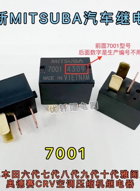 MITSUBA 7001雅阁奥德赛CRV思域大灯油泵空调风扇继电器 12V 4脚