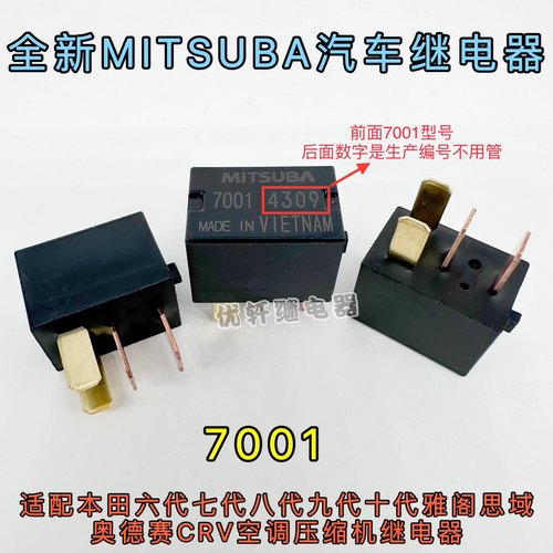 MITSUBA 7001雅阁奥德赛CRV思域大灯油泵空调风扇继电器 12V 4脚