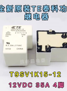 T9SV1K15-12S全新泰科继电器12V35A太阳能光伏同宏发HF165F 12-HT