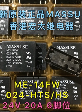 全新原装ME-14FW 024-HTS/HS MASSUSE真品继电器24V6脚同JQX-14FF