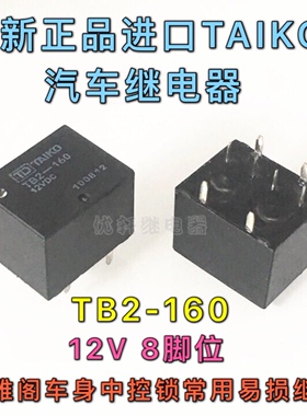 TB2-160-12VDC全新进口TAIKO雅阁中控锁常用易损汽车继电器8脚位