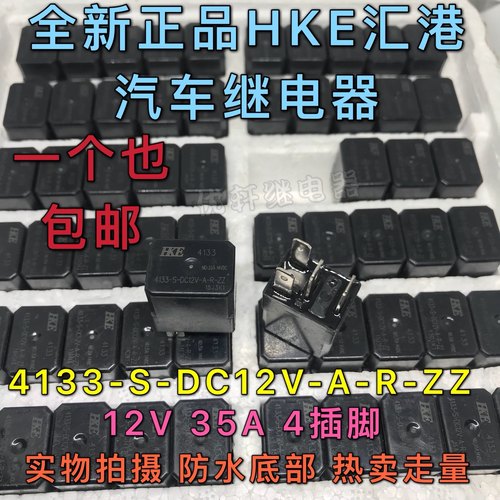 HKE 4133-S-DC12V-A-R-ZZ 众泰长安悦翔油泵风扇鼓风压缩机继电器