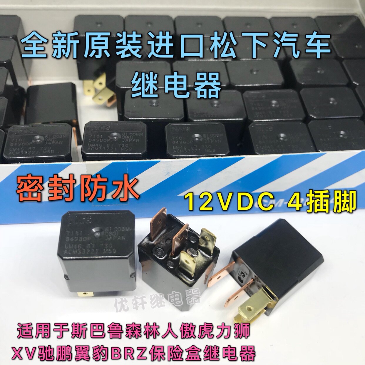 适用于斯巴鲁森林人傲虎力狮xv驰鹏翼豹brz保险盒继电器 全新原装