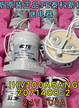 IHV100A5ANG 2071408-2 24V 100A全新原装新能源高压直流继电器