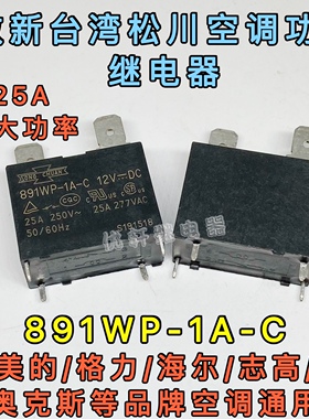 891WP-1A-C 全新散新松川美的格力空调继电器12V4脚25A SFK-112DM
