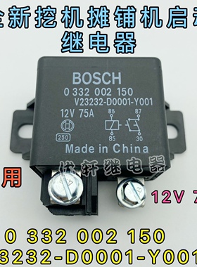 0 332 002 150德国博世摊铺机12V75A继电器V23232-D0001-Y001通用