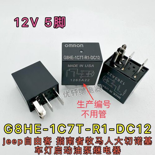 jeep自由客 指南者牧马人大切诺基 G8HE-1C7T-R1-DC12 汽车继电器