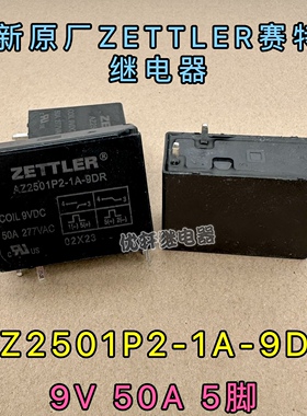 AZ2501P2-1A-9DR散新原厂ZETTLER赛特勒磁保持9V 50A5脚继电器