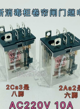 电动门卷帘门消毒柜继电器VE-R02 2Ca3 10A AC220V 8脚 2AA2 6脚