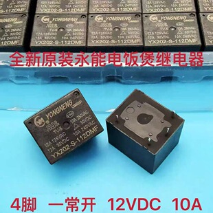 YX202-S-112DM适用电饭煲电压力锅烧水机茶吧机12V继电器YONGNENG