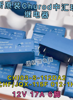宏发JQX-115F-I 012-1HS3A 16A 6脚12V CHI03-S-112DA2 17A继电器