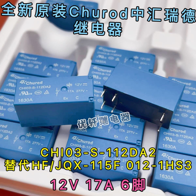 宏发JQX-115F-I 012-1HS3A 16A 6脚12V CHI03-S-112DA2 17A继电器