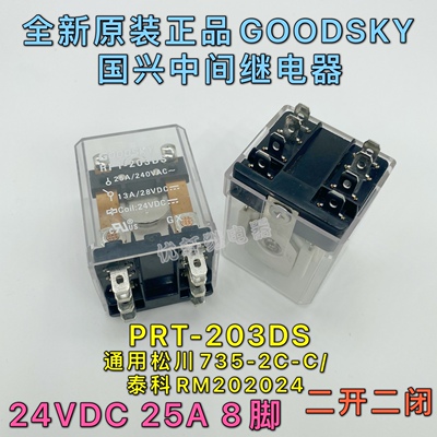 RPT-203DS全新原装GOODSKY继电器24V25A同松川735-2C-C RM202024