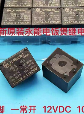 YX202-S-112DM永能各品牌电饭煲压力锅烧水机茶吧机12V四脚继电器