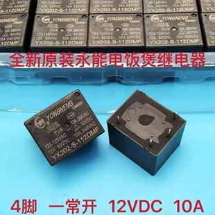 YX202-S-112DM永能各品牌电饭煲压力锅烧水机茶吧机12V四脚继电器
