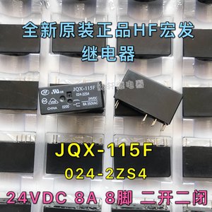 JQX-115F 024-2ZS4全新原装HF宏发二开二闭24V8A8脚继电器HF115F