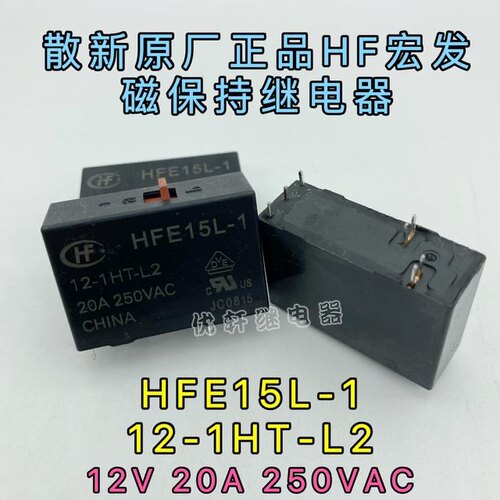 HFE15L-1/12-1HT-L2宏发20A双线圈磁保持继电器同 707KL-R1R-H100