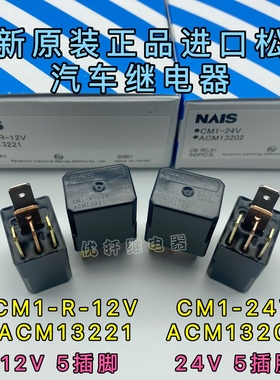 CM1-24V ACM13202全新原装24V松下汽车继电器CM1-R-12V ACM13221